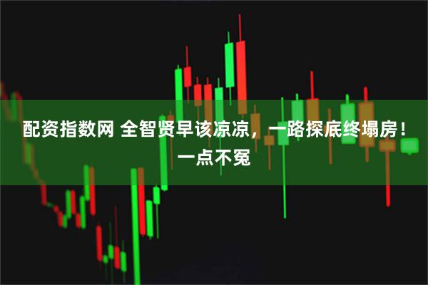 配资指数网 全智贤早该凉凉，一路探底终塌房！一点不冤