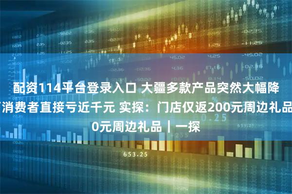 配资114平台登录入口 大疆多款产品突然大幅降价 线下消费者直接亏近千元 实探：门店仅返200元周边礼品｜一探
