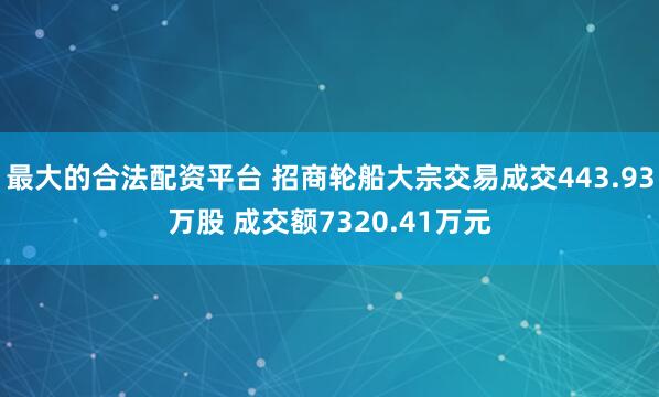最大的合法配资平台 招商轮船大宗交易成交443.93万股 成交额7320.41万元